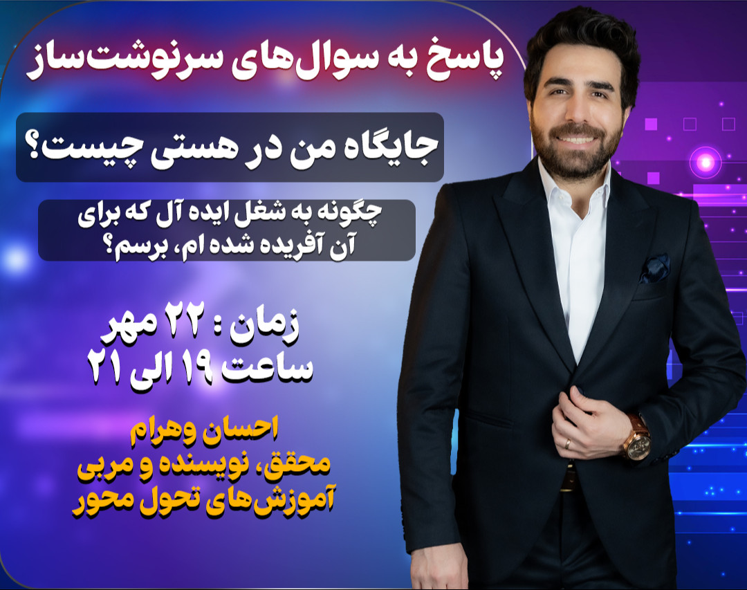 وبینار کشف رسالت شغلی