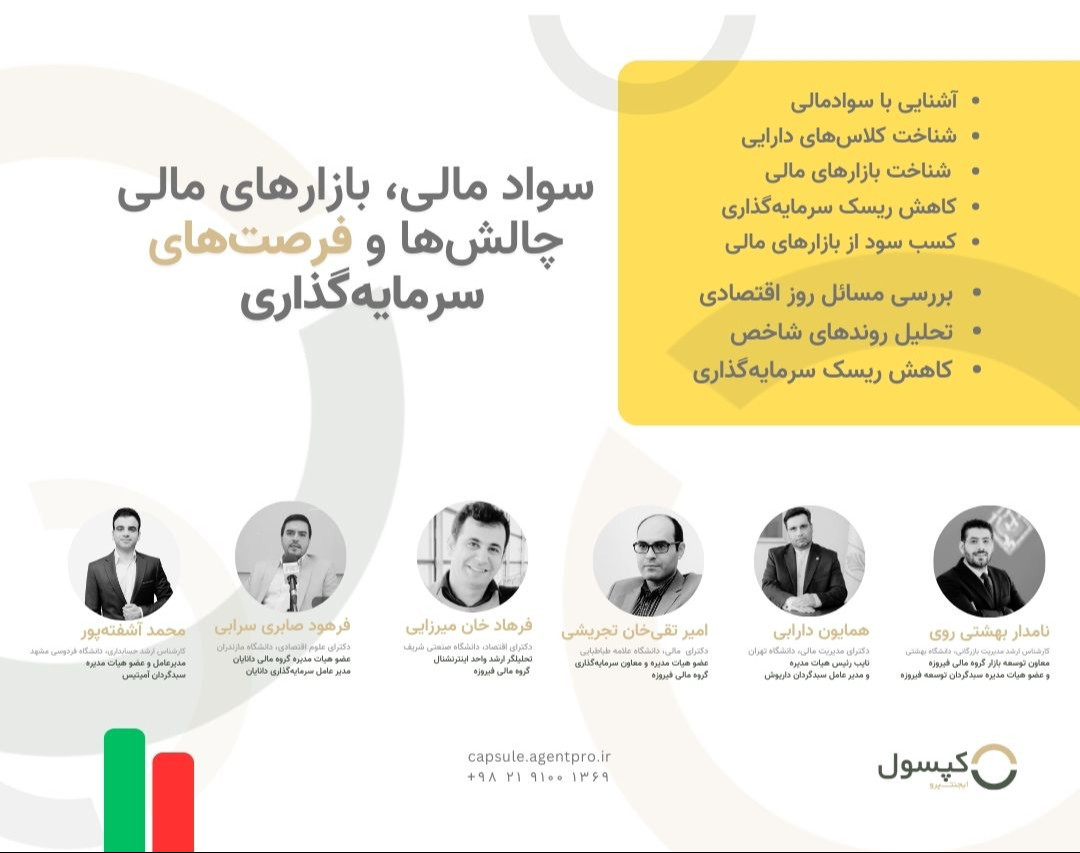 وبینار سواد مالی، بازار‌های مالی، فرصت‌ها و چالش‌های سرمایه‌گذاری