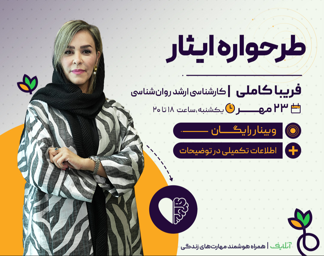 وبینار طرحواره ایثار