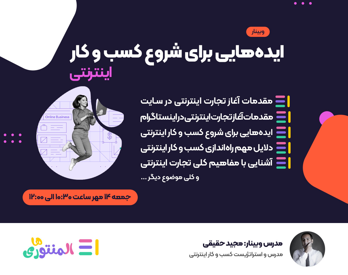 وبینار ایده‌هایی برای شروع کسب و کار اینترنتی (سایت+اینستاگرام)