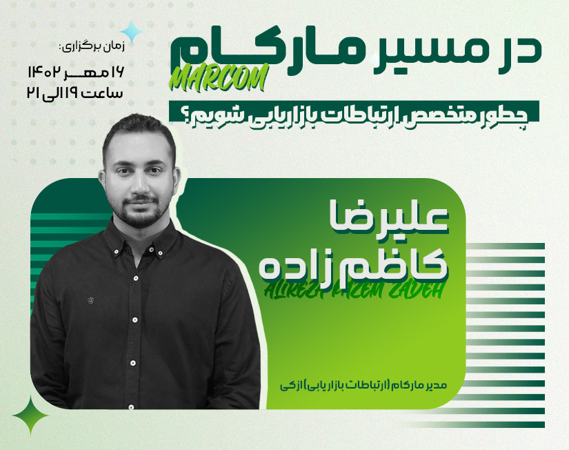 وبینار در مسیر مارکام (MarCom)