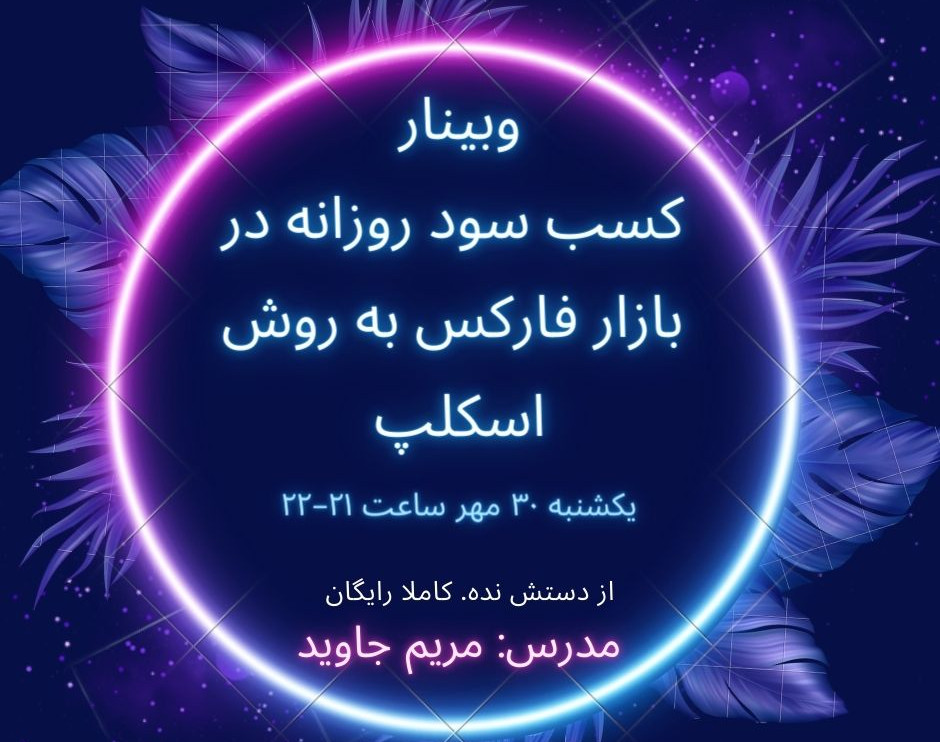 وبینار کسب سود روزانه در بازار فارکس به روش اسکلپ