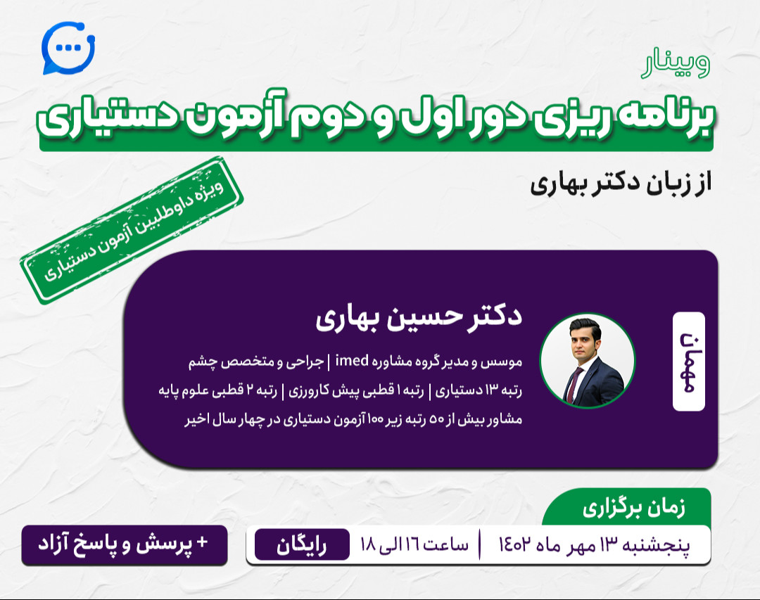 وبینار مطالعه و برنامه ریزی دور اول و دوم آزمون دستیاری از زبان دکتر بهاری