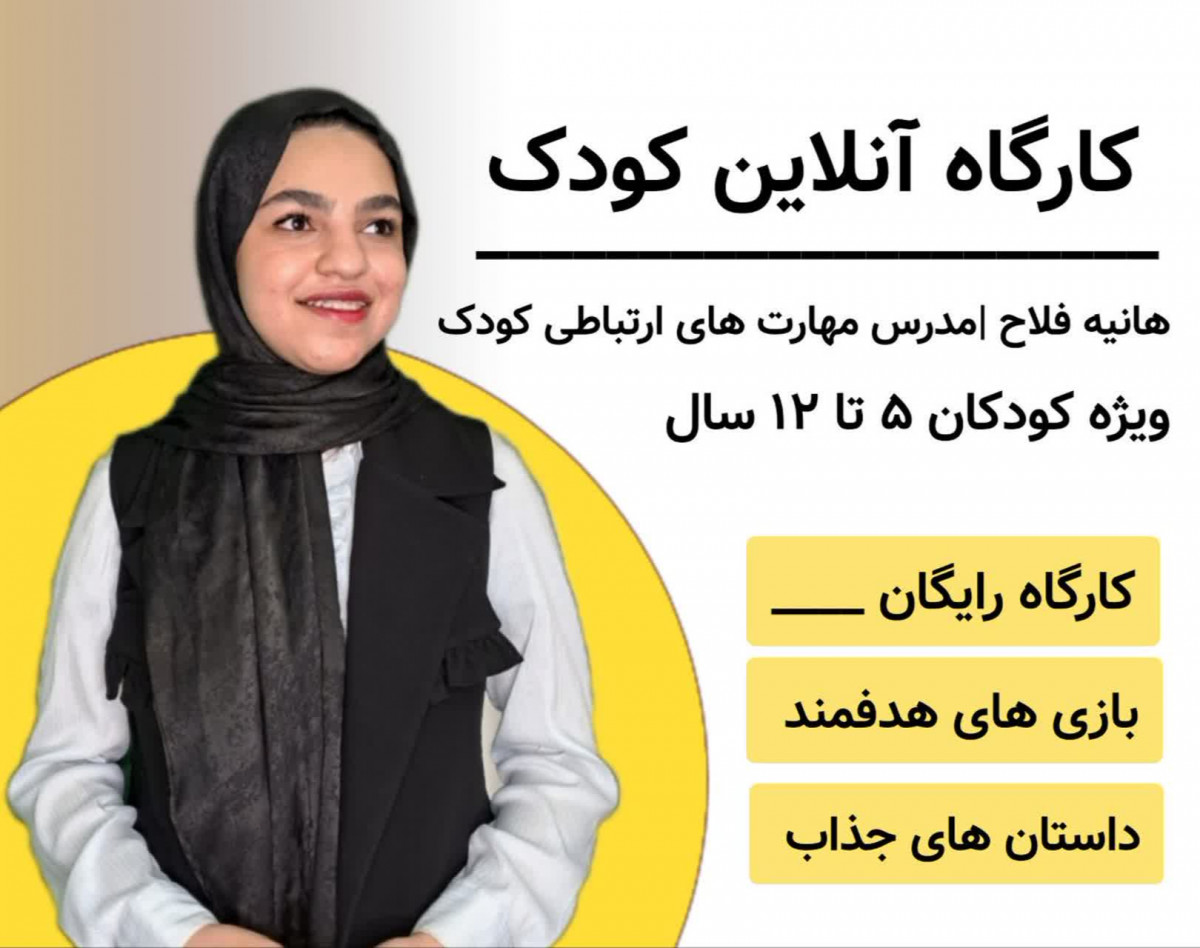 وبینار کارگاه آنلاین کودک بااعتماد به نفس (ویژه کودکان 5 تا 12 سال)