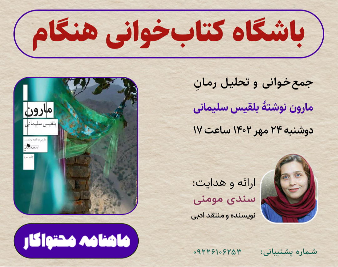 وبینار تحلیل رمان مارون نوشتۀ بلقیس سلیمانی