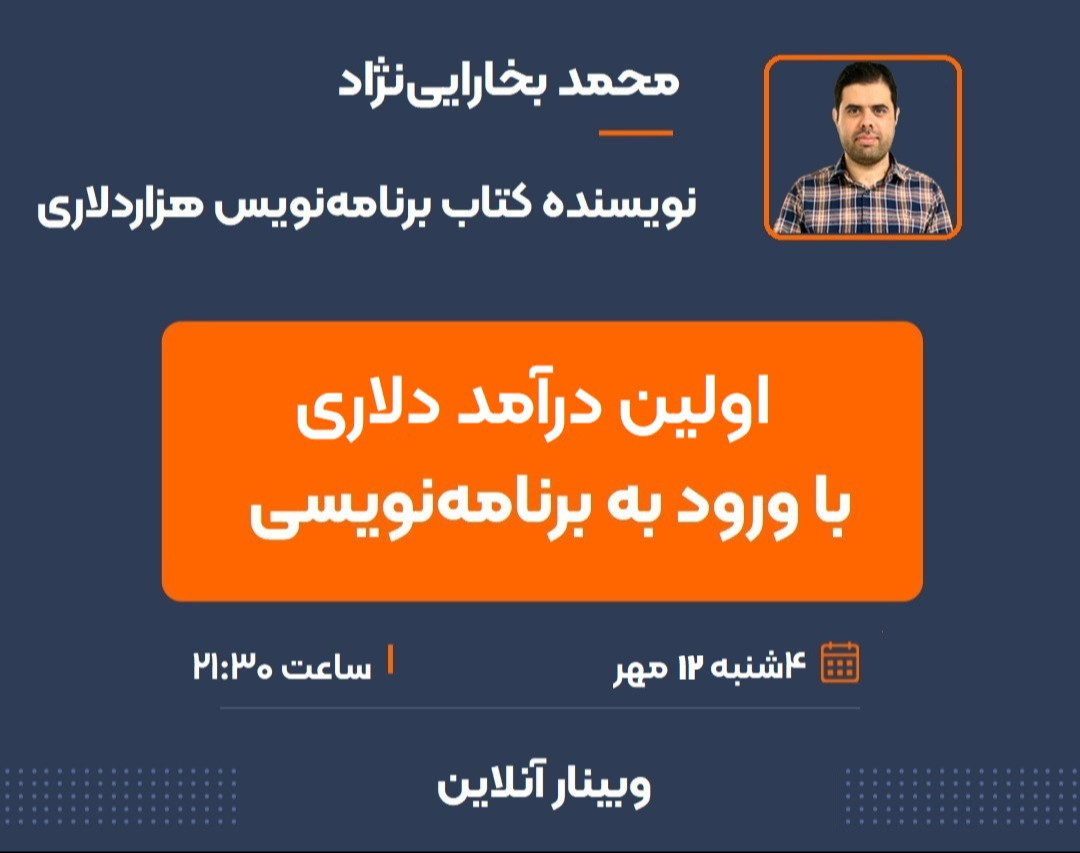 وبینار درآمد دلاری به ورود به برنامه‌نویسی