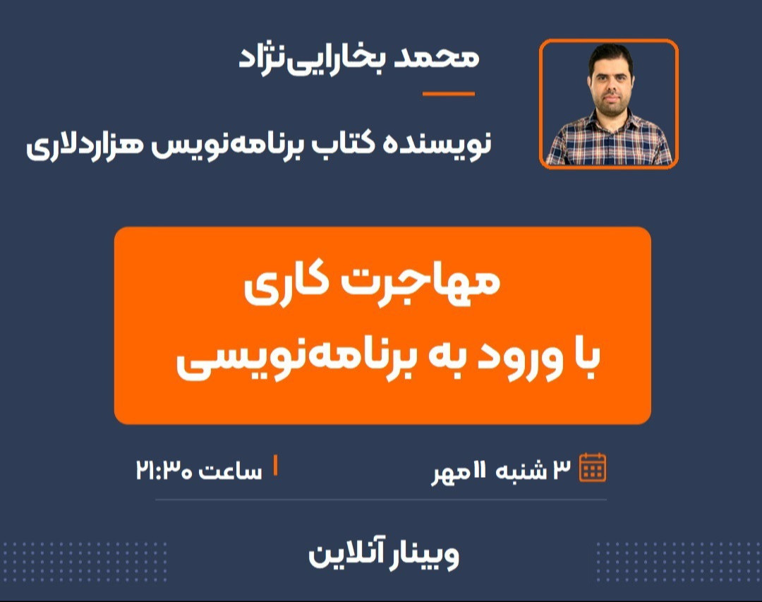 وبینار مهاجرت کاری با ورود به برنامه‌نویسی