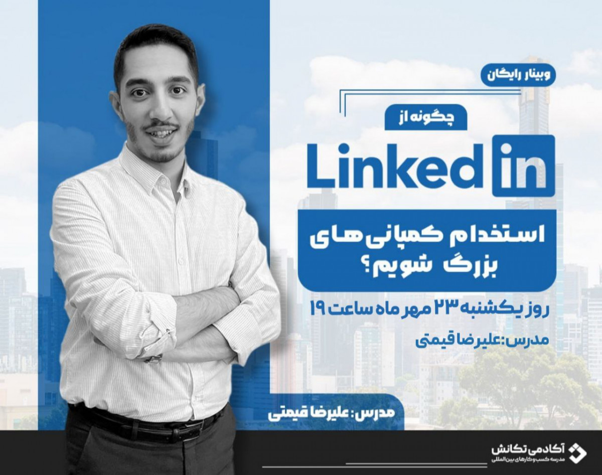 وبینار رایگان پروژه یابی دلاری از طریق لینکدین