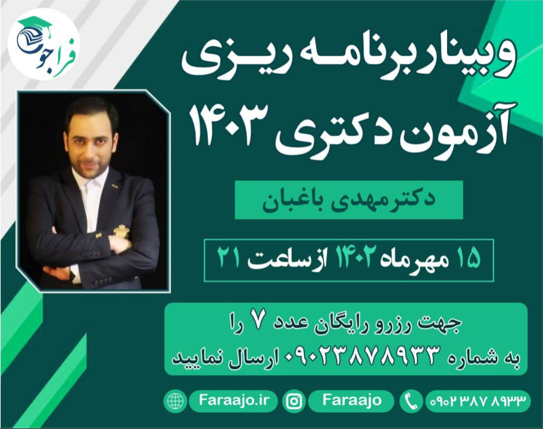 وبینار برنامه ریزی آزمون دکتری 1403