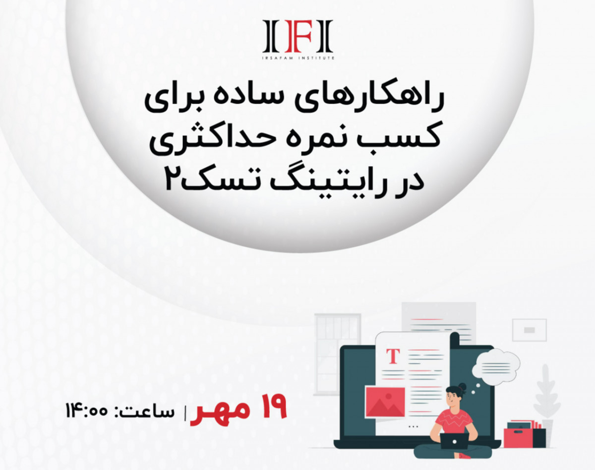 وبینار راهکارهای ساده برای کسب نمره حداکثری در رایتینگ تسک ۲