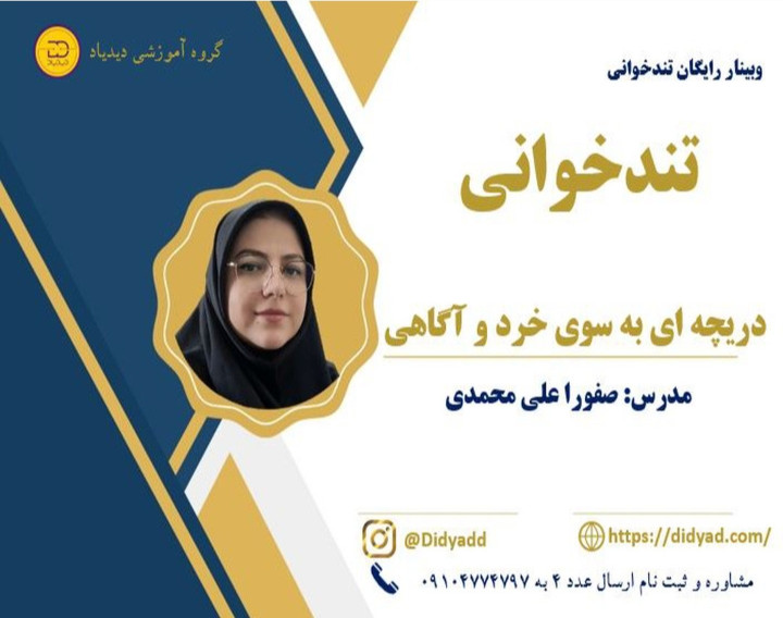 وبینار کلاس تندخوانی جامع دیدیاد