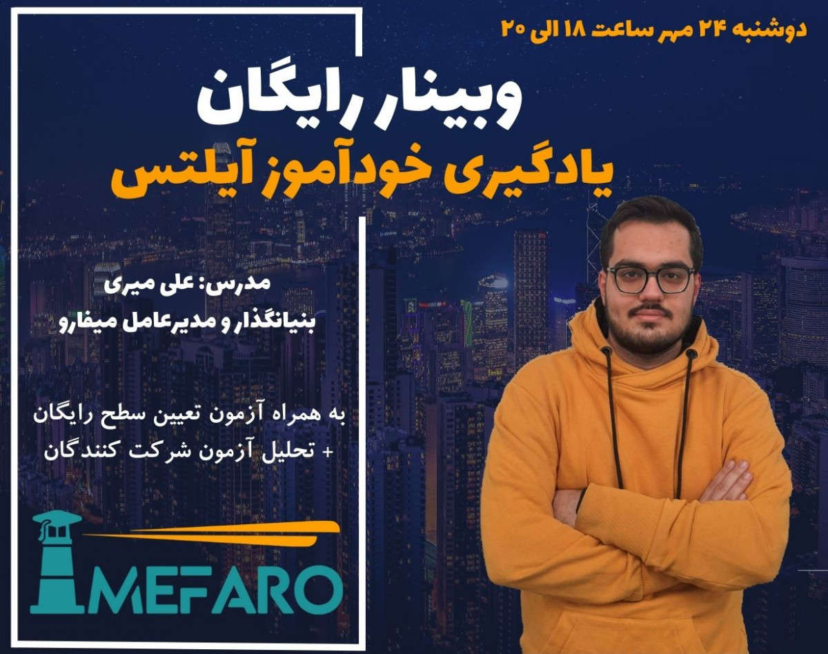 وبینار کارگاه مسیر یادگیری آیلتس به صورت خودآموز (آشنایی با صفر تا صد آزمون آیلتس)