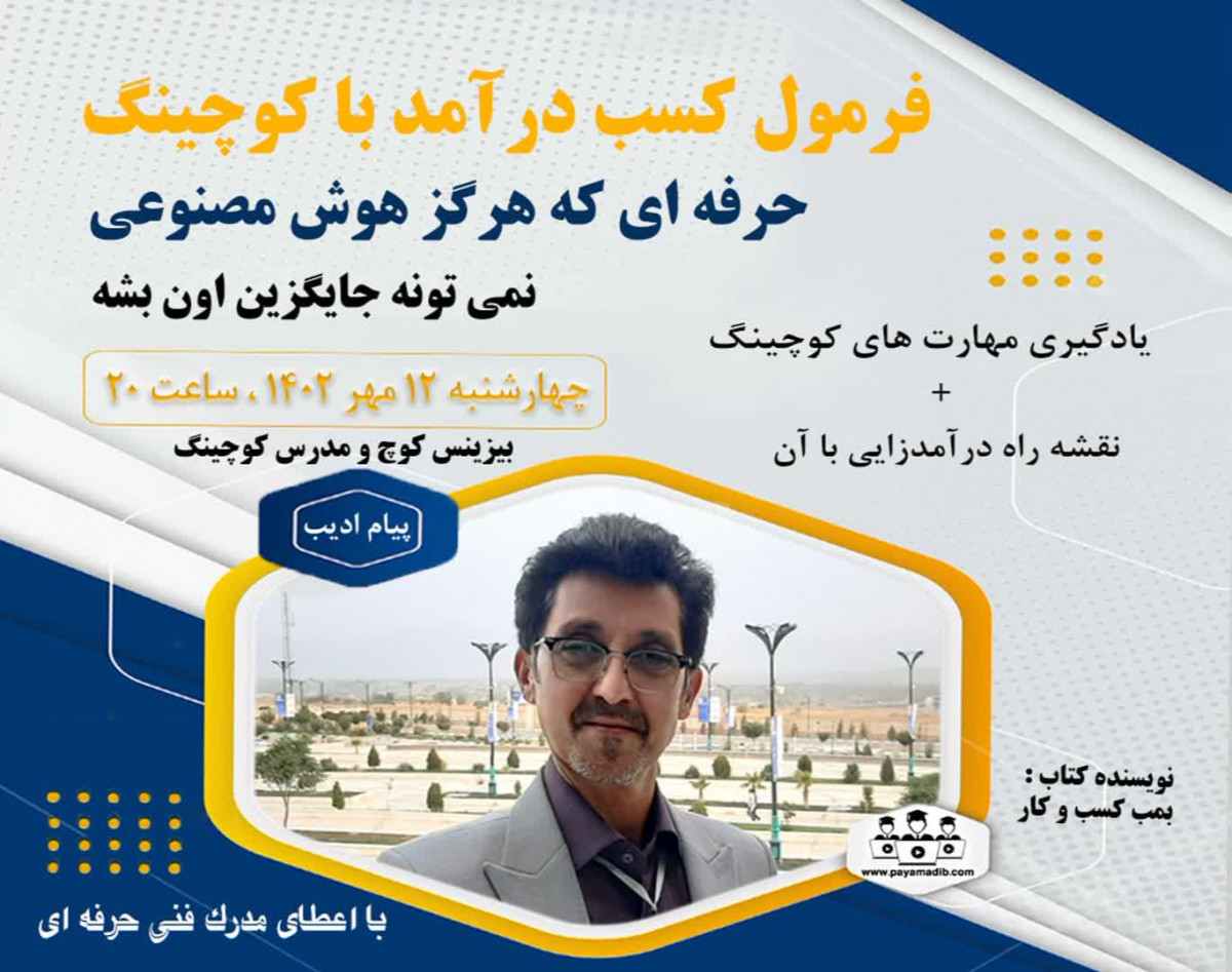 وبینار فرمول کسب درآمد با کوچینگ، حرفه ای که هرگز هوش مصنوعی نمیتونه جایگزین اون بشه ( آشنایی با کوچینگ + نقشه راه درآمدزایی با آن )