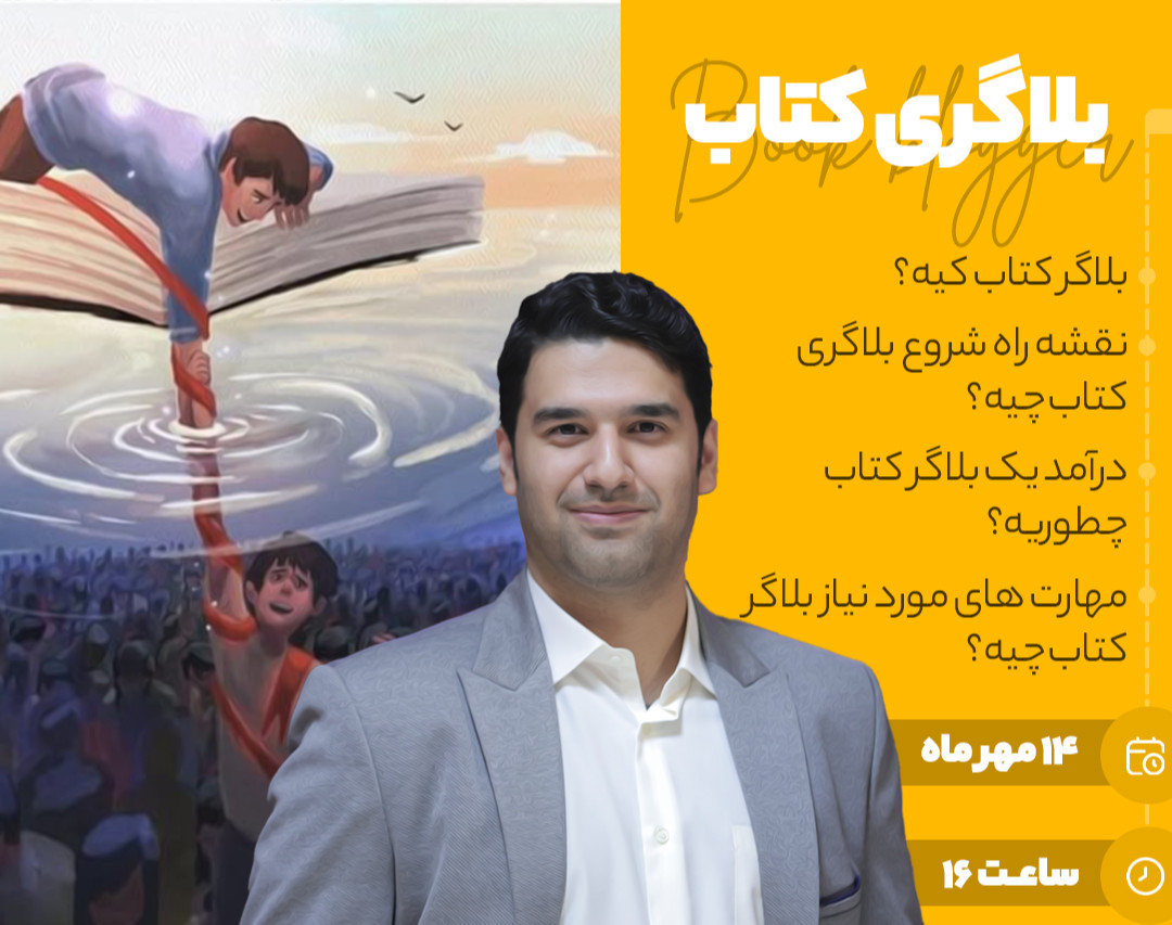 وبینار بلاگری کتاب