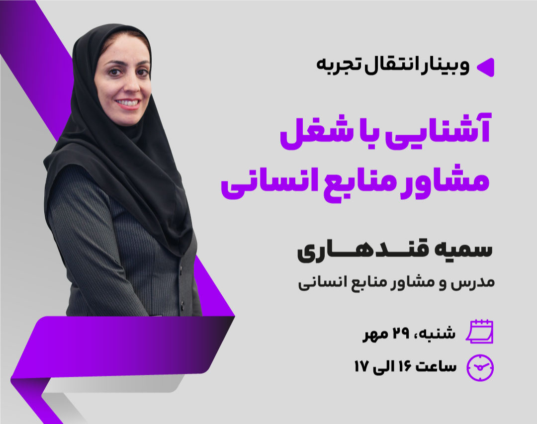 وبینار آشنایی با شغل مشاوره منابع انسانی و آینده شغلی آن