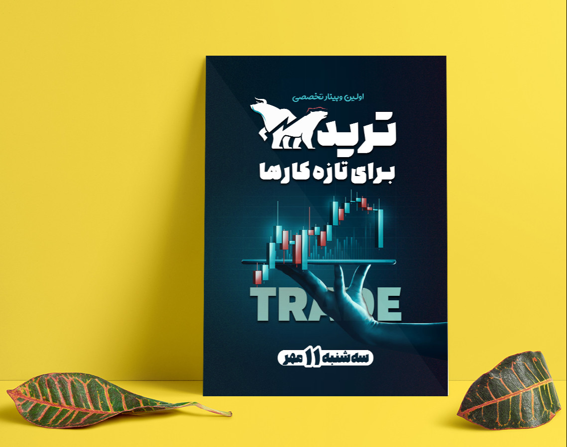 وبینار ترید برای تازه کارها