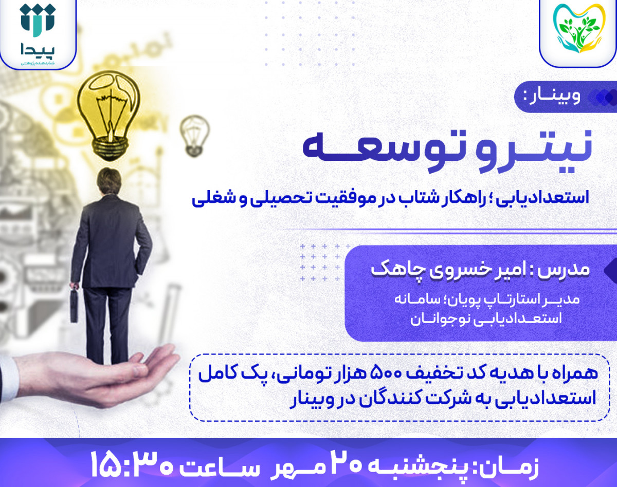 وبینار نیترو توسعه