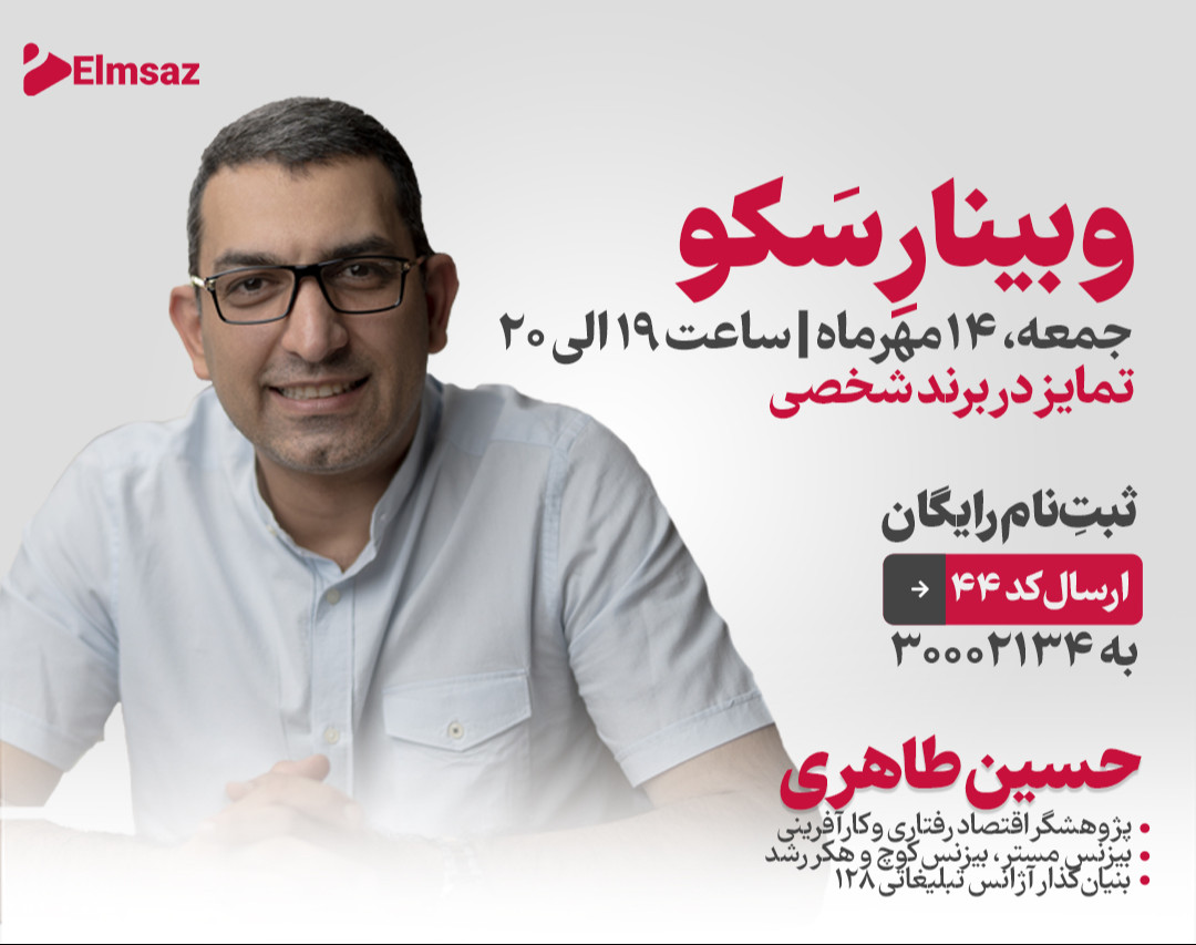 وبینار سکو (تمایز در برند شخصی)