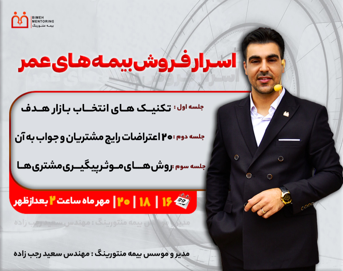 وبینار اسرار فروش بیمه‌ی عمر