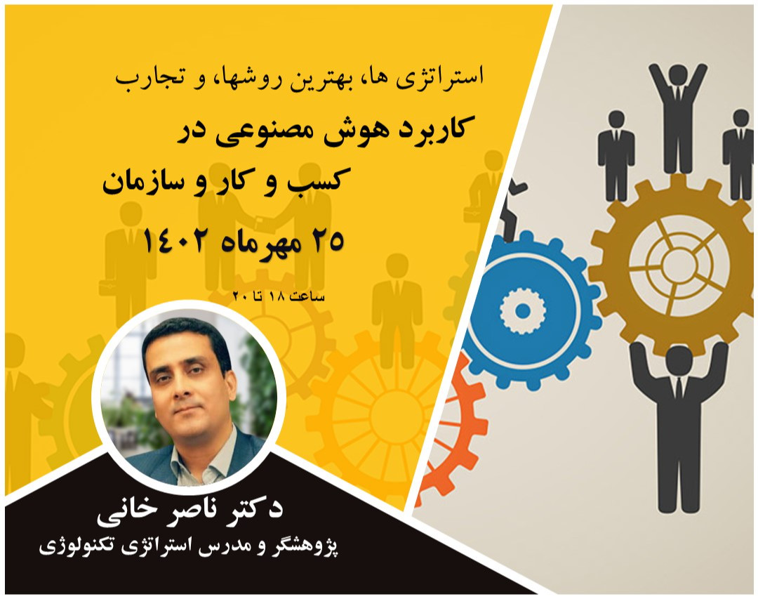 وبینار استراتژی ها، بهترین روشها، و تجارب برتر کاربرد هوش مصنوعی در کسب و کار و سازمان