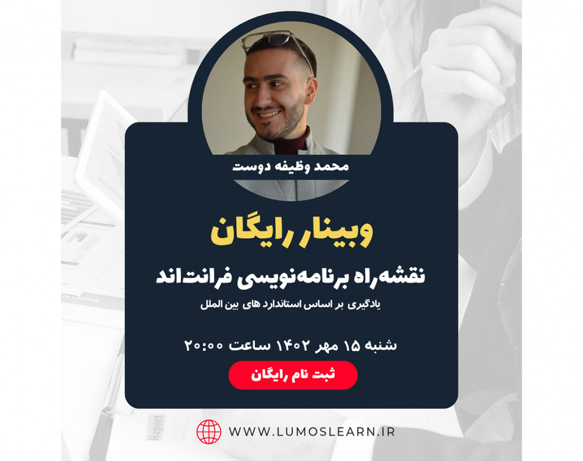 وبینار نقشه راه برنامه نویسی فرانت اند 2023