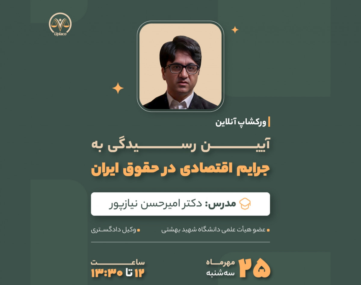 وبینار آیین رسیدگی به جرایم اقتصادی در حقوق ایران