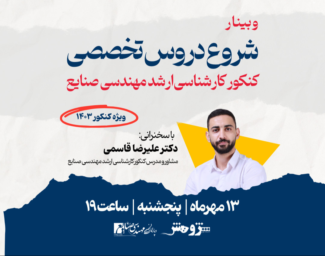 وبینار رایگان شروع دروس تخصصی کنکور کارشناسی‌ارشد مهندسی صنایع
