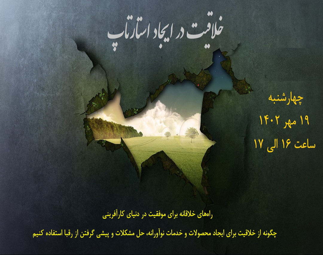 وبینار خلاقیت در ایجاد استارتاپ