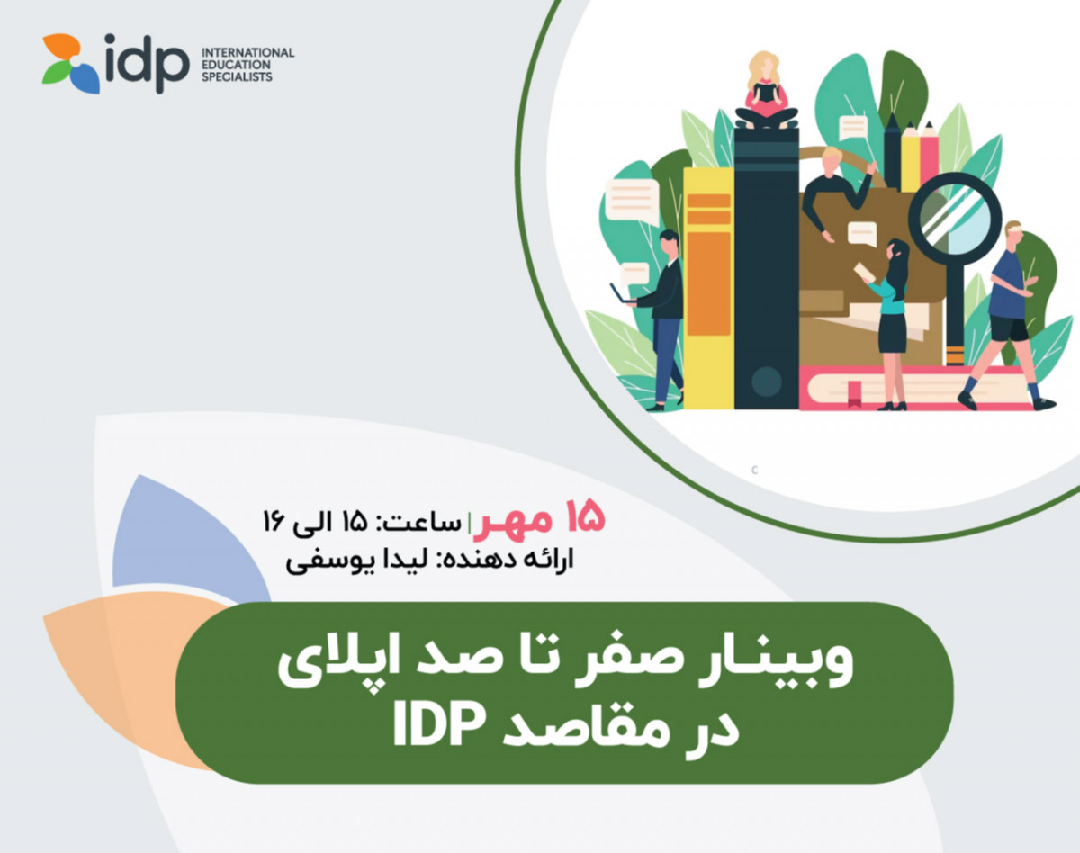 وبینار صفر تا صد اپلای در مقاصد IDP + سورپرایز ویژه