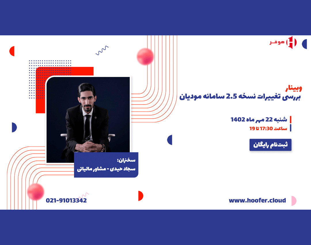 وبینار  بررسی تغییرات نسخه 2.5 سامانه مودیان