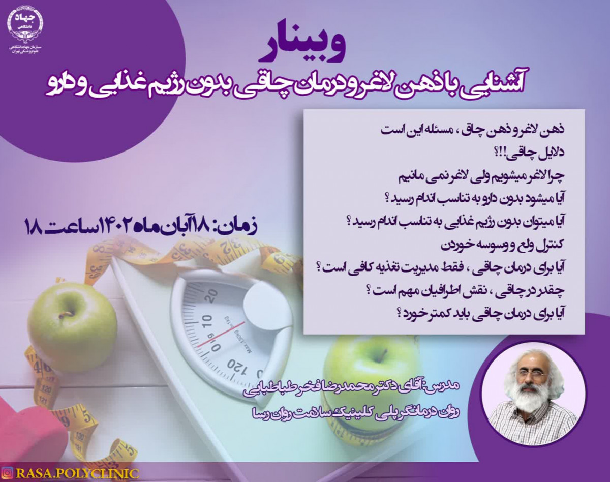 وبینار آشنایی با ذهن لاغر و درمان چاقی بدون رژیم غذایی و دارو