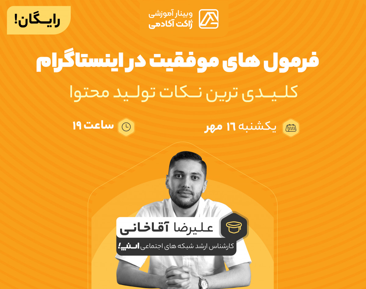 وبینار فرمول موفقیت در اینستاگرام