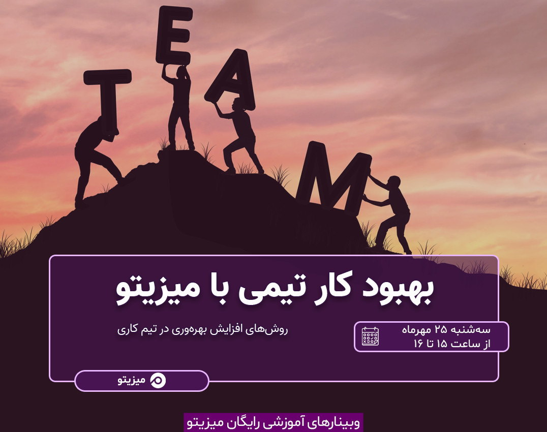 وبینار بهبود کار تیمی با میزیتو