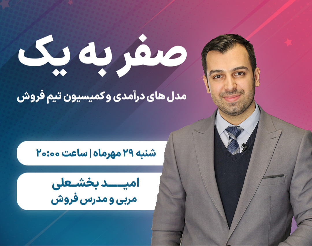 وبینار صفر به یک (مدل های درآمدی و کمیسیون تیم فروش)