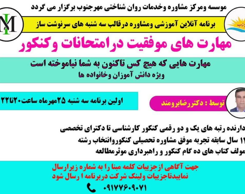 وبینار مهارت های موفقیت در امتحانات و کنکور