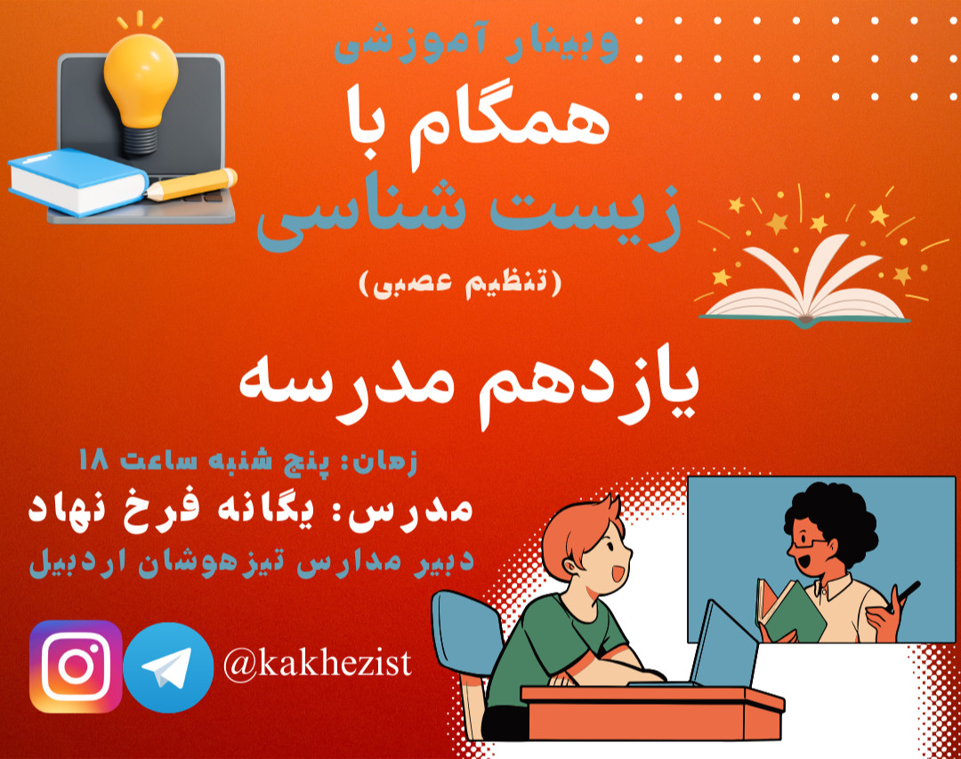 وبینار همگام با زیست شناسی یازدهم( تنظیم عصبی) مدرسه