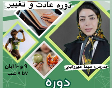 وبینار دوره عادت و تغییر