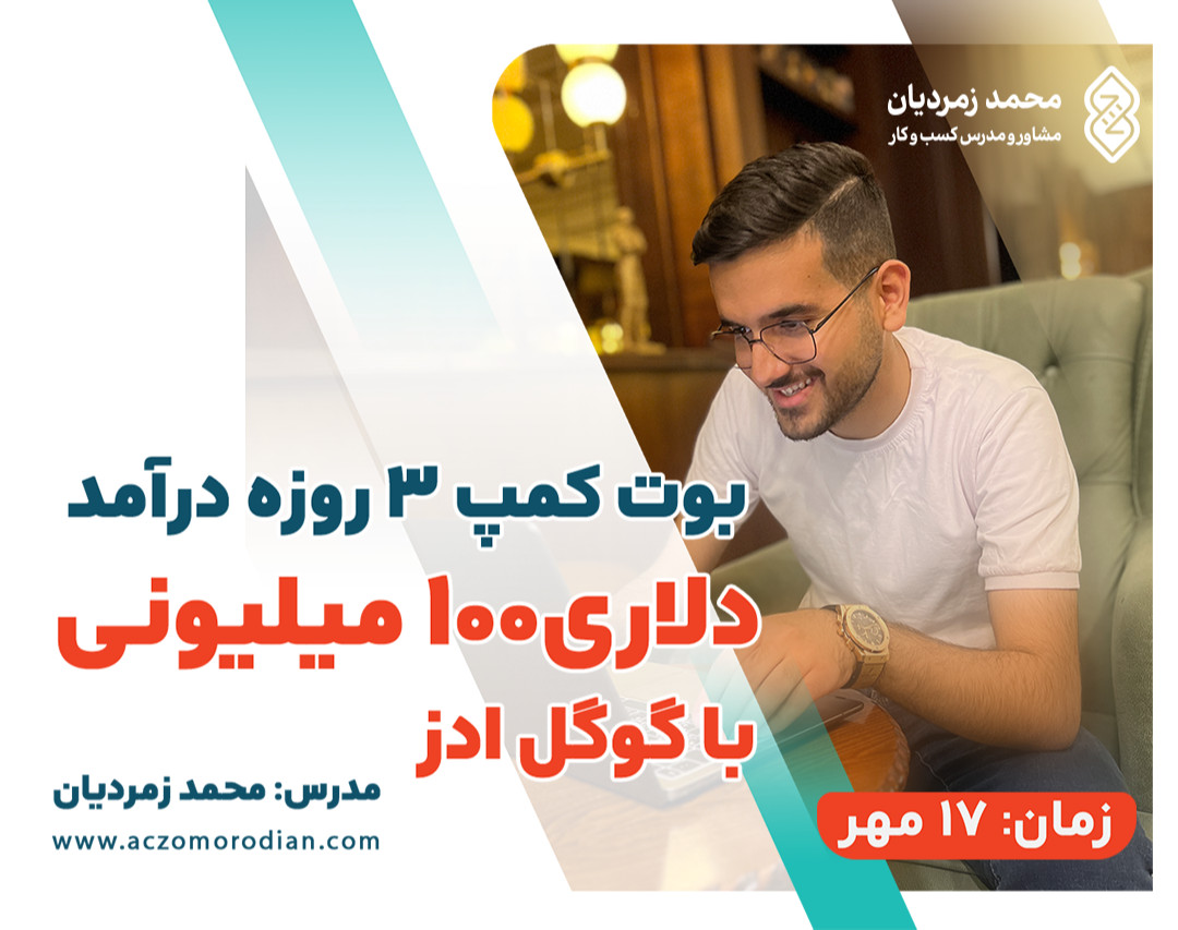 وبینار بوت کمپ ۳ روزه درآمد دلاری ۱۰۰ میلیونی با گوگل ادز