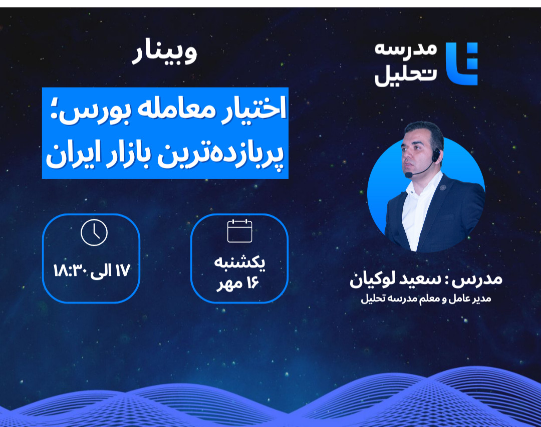 وبینار اختیار معامله بورس؛ پربازده‌ترین بازار ایران