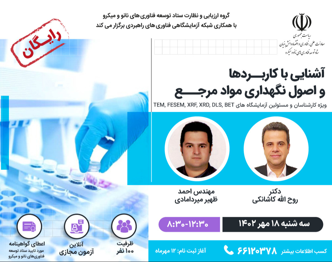 وبینار آشنایی با کاربردها و اصول نگهداری مواد مرجع