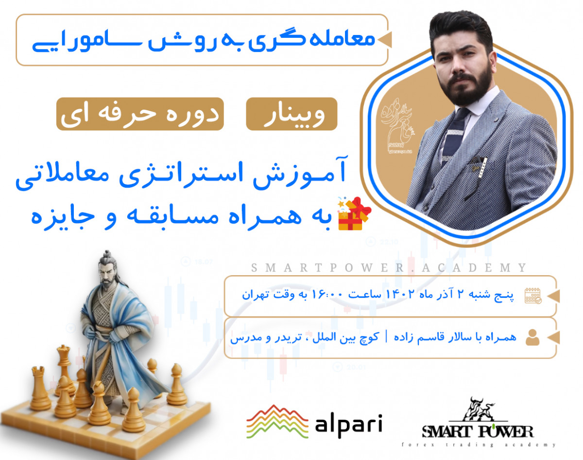 وبینار معامله گری به روش سامورایی