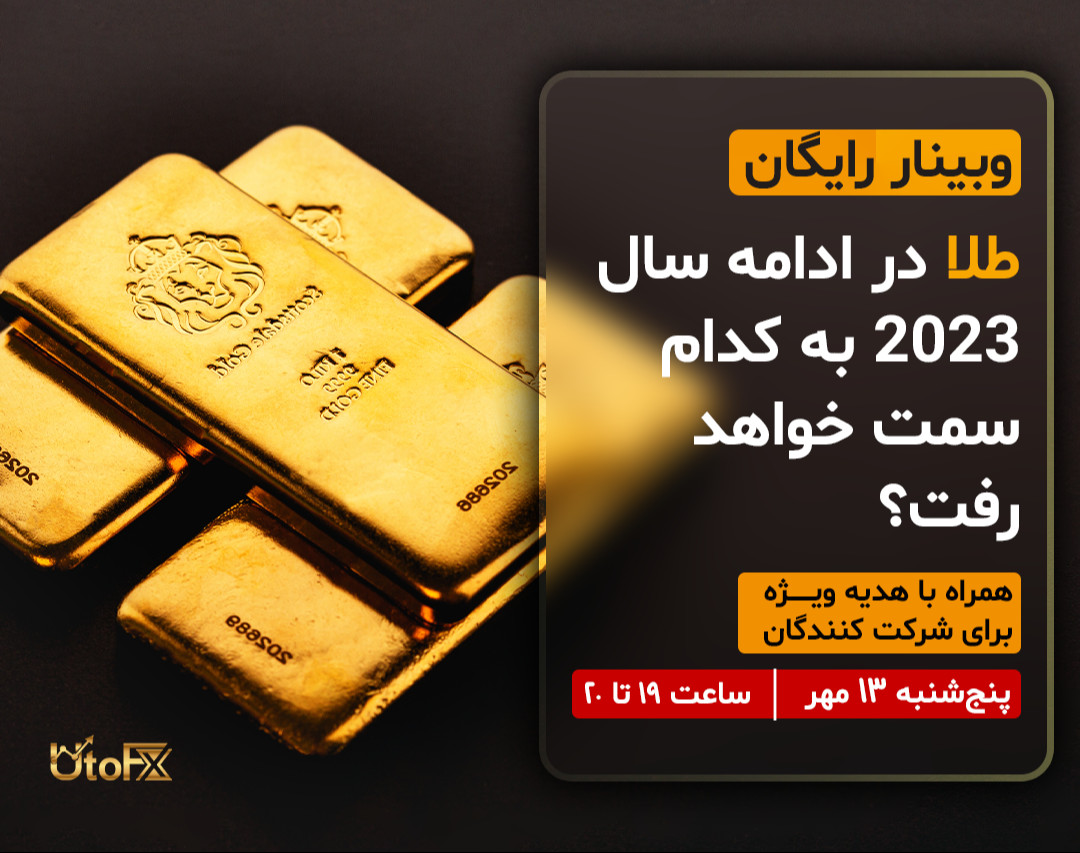 وبینار طلا در ادامه سال 2023 به کدام سمت خواهد رفت؟