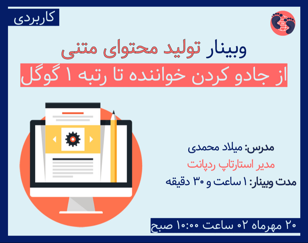 وبینار کاربردی تولید محتوای متنی و سئو شده