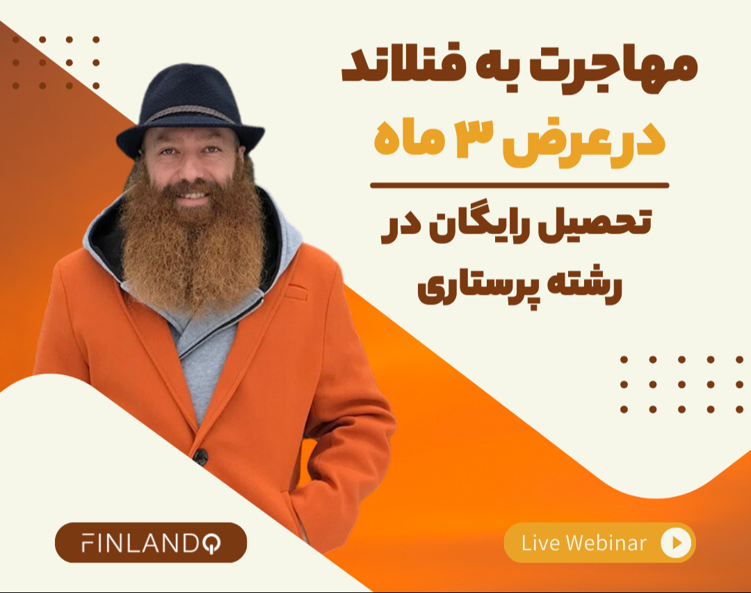 وبینار مهاجرت به فنلاند در عرض 3 ماه!