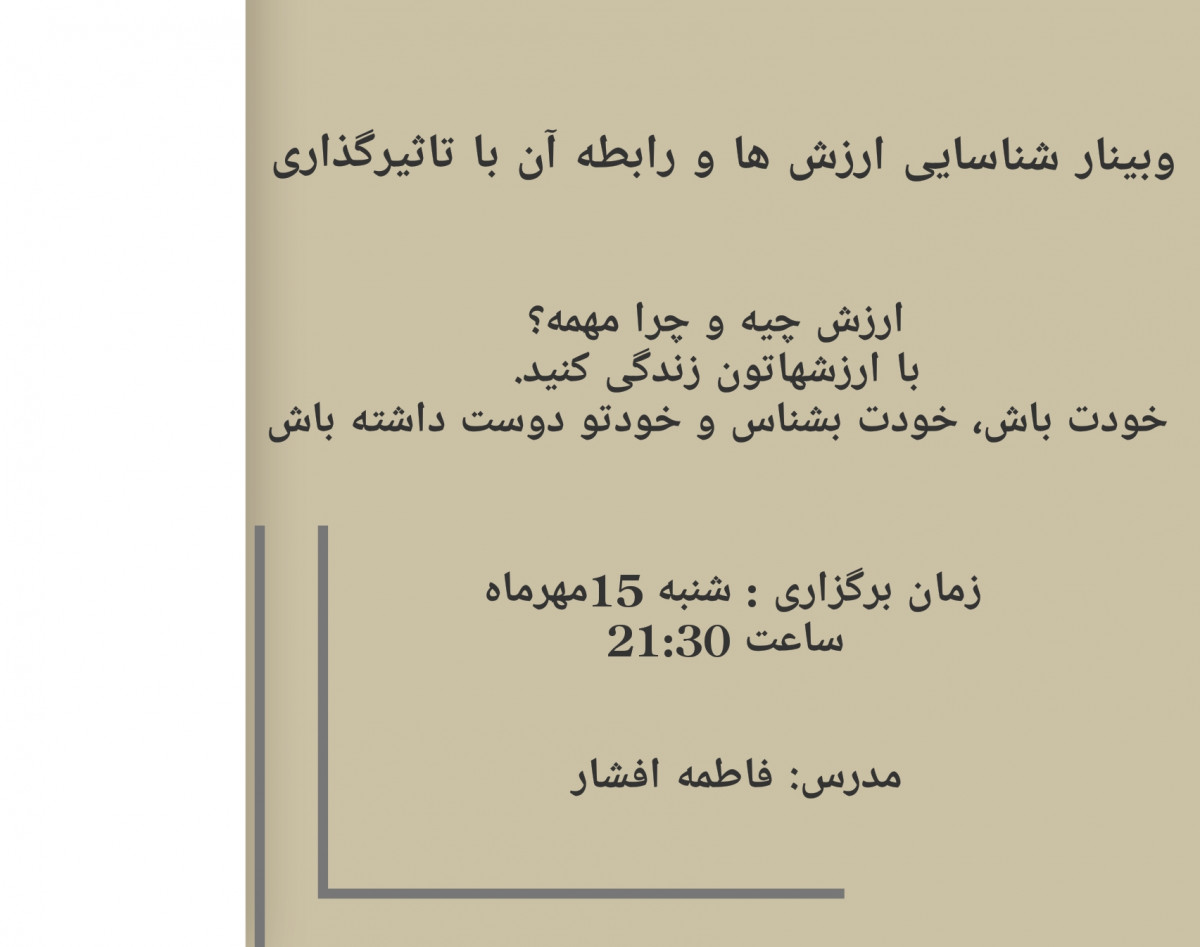 وبینار شناخت ارزشها و رابطه آن با تاثیرگذاری