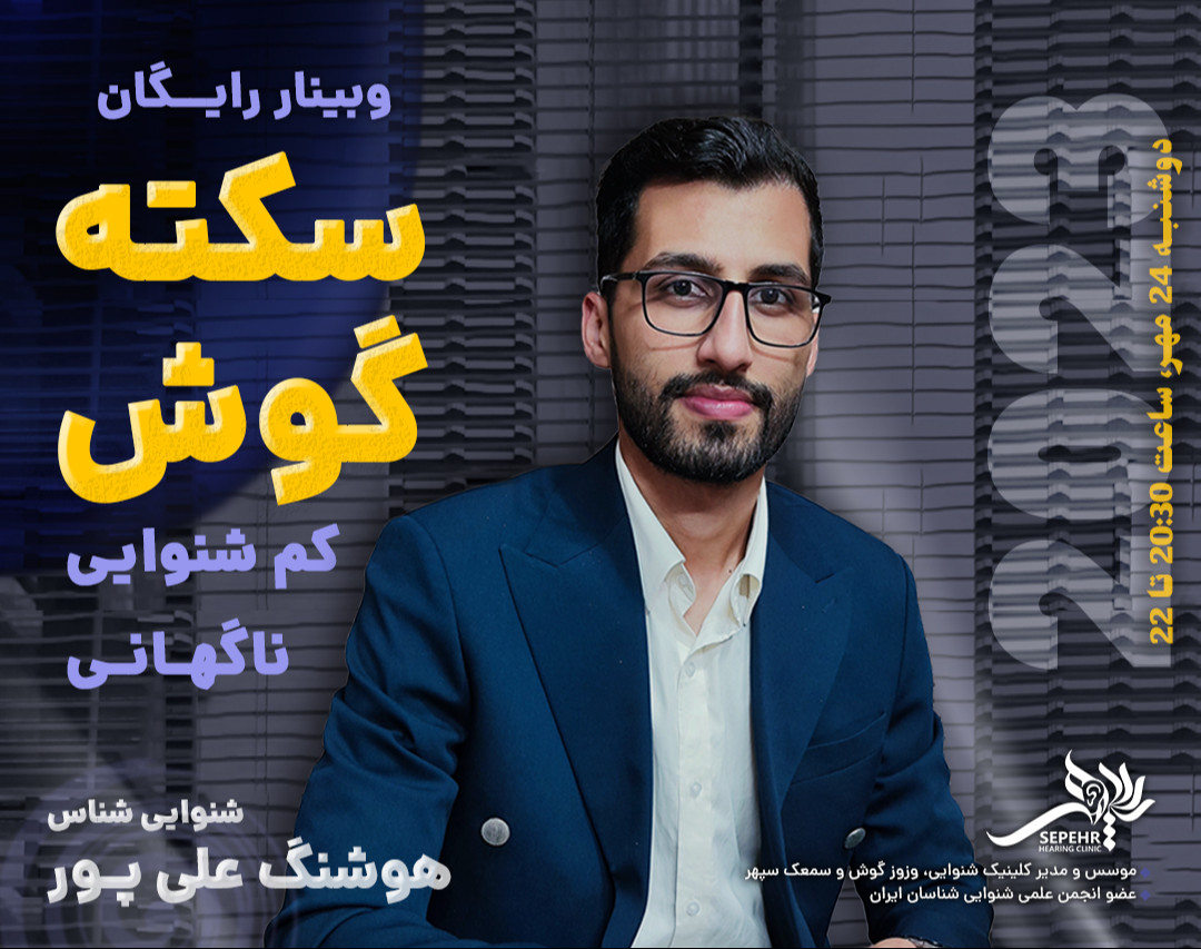 وبینار سکته گوش یا کم شنوایی ناگهانی
