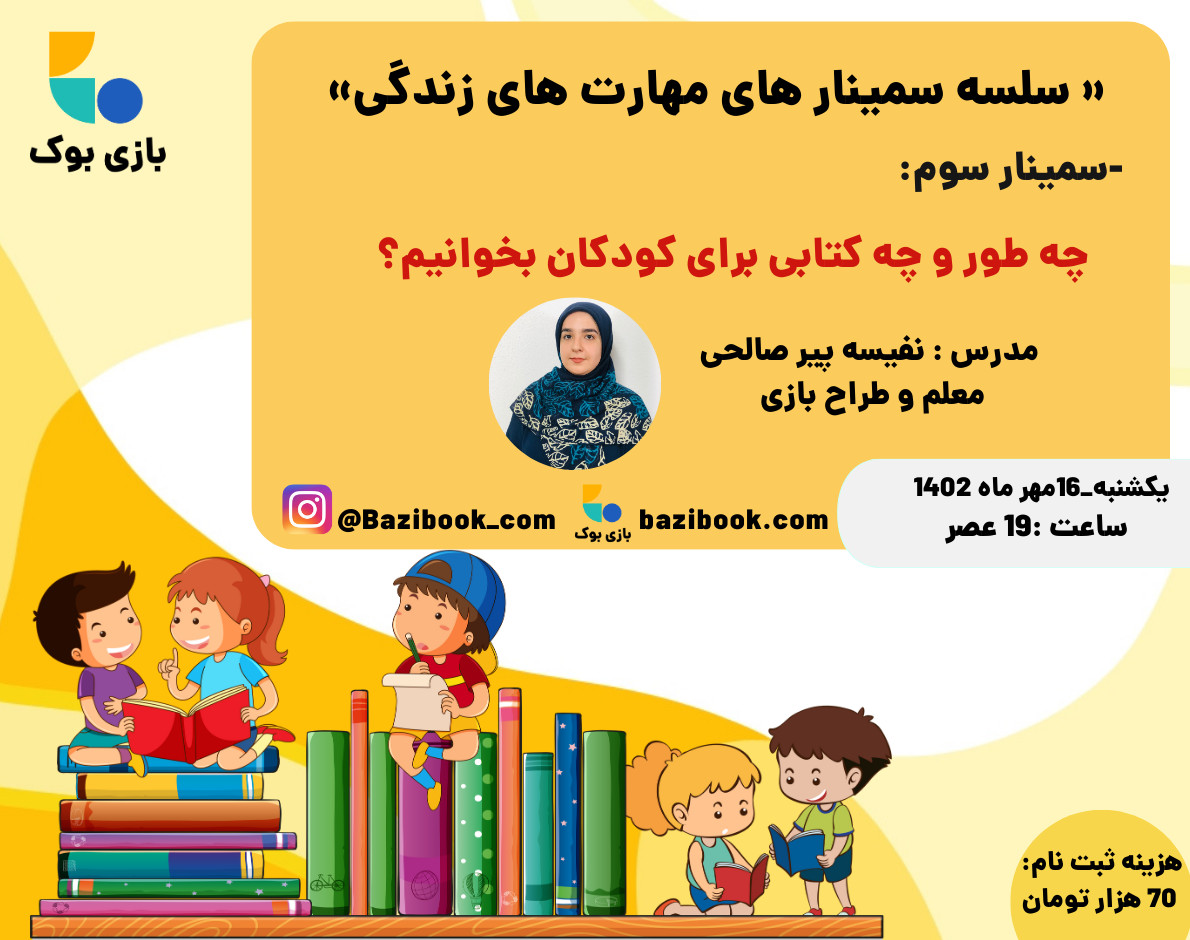 وبینار چه طور و چه کتابی برای کودکم بخوانم؟