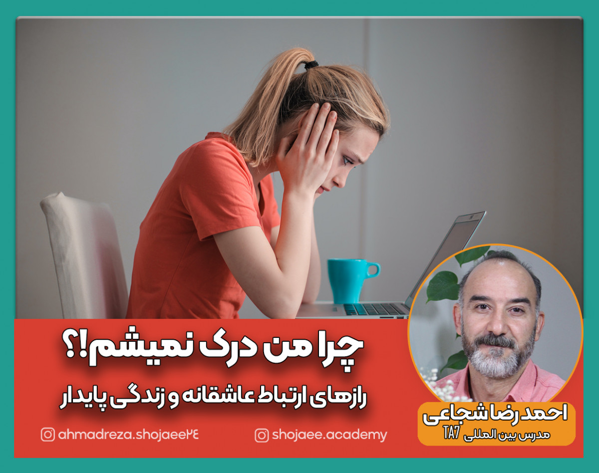 وبینار چرا من درک نمیشم!؟(رازهای ارتباط عاشقانه و زندگی پایدار)