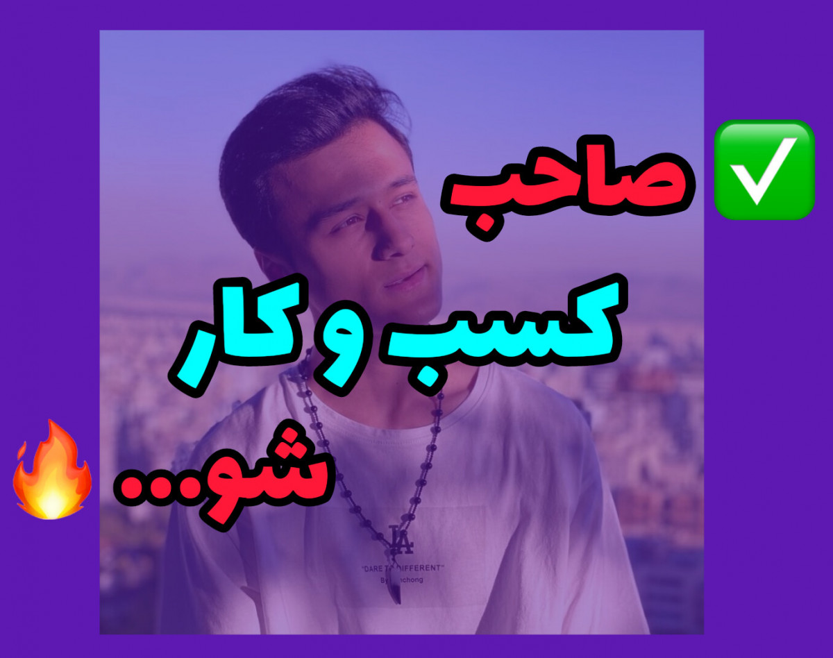 وبینار صاحب کسب و کار شو