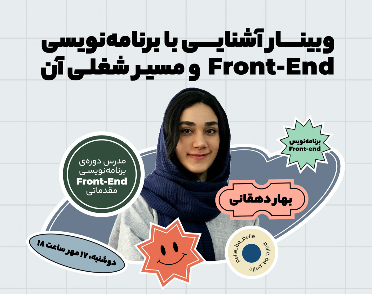 وبینار آشنایی با برنامه نویسی فرانت اند و مسیر شغلی
